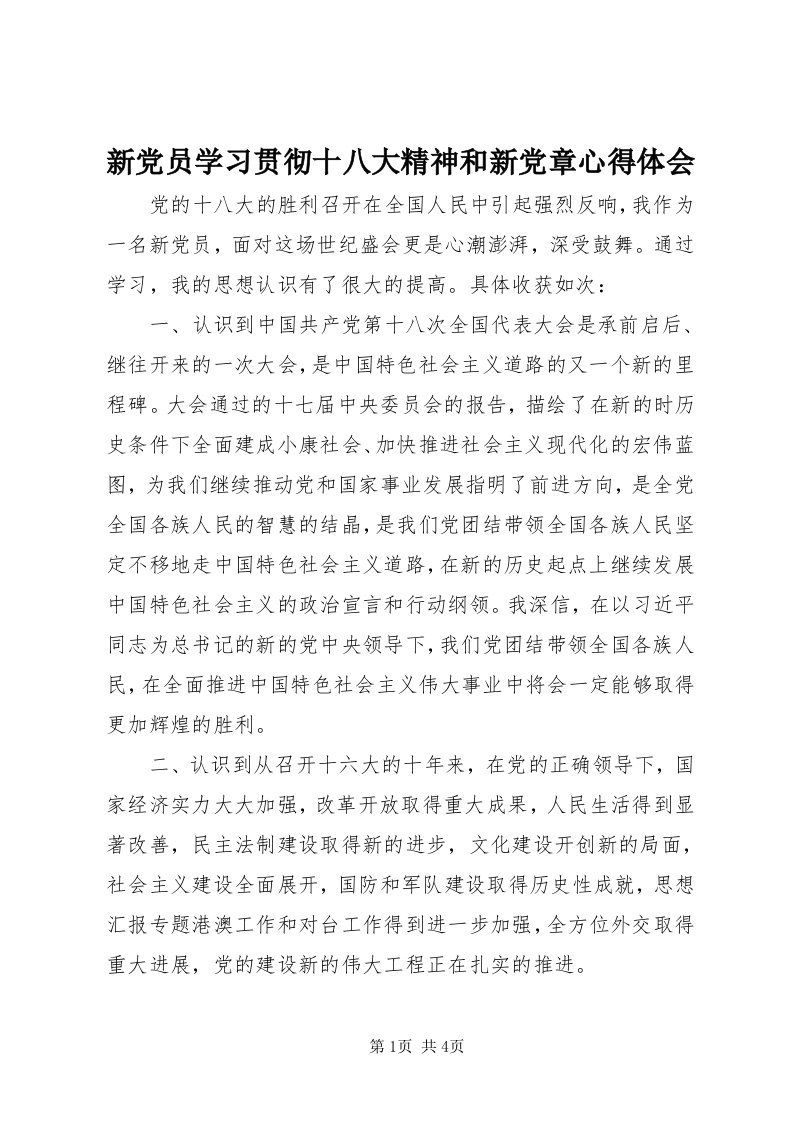 7新党员学习贯彻十八大精神和新党章心得体会