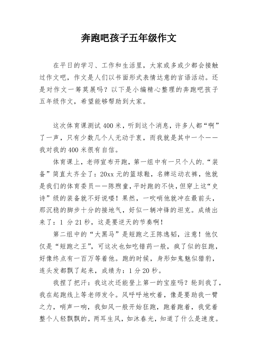 奔跑吧孩子五年级作文