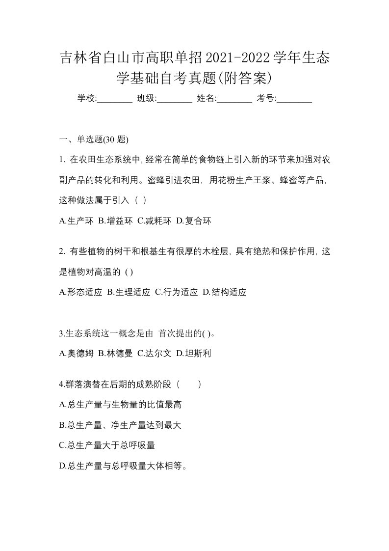 吉林省白山市高职单招2021-2022学年生态学基础自考真题附答案