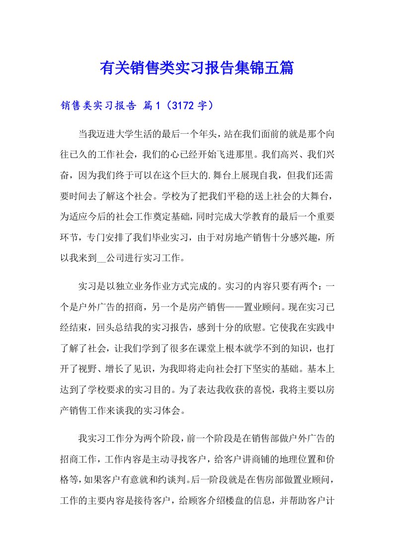 有关销售类实习报告集锦五篇