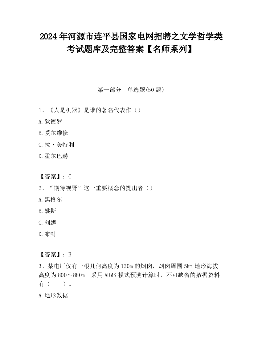 2024年河源市连平县国家电网招聘之文学哲学类考试题库及完整答案【名师系列】