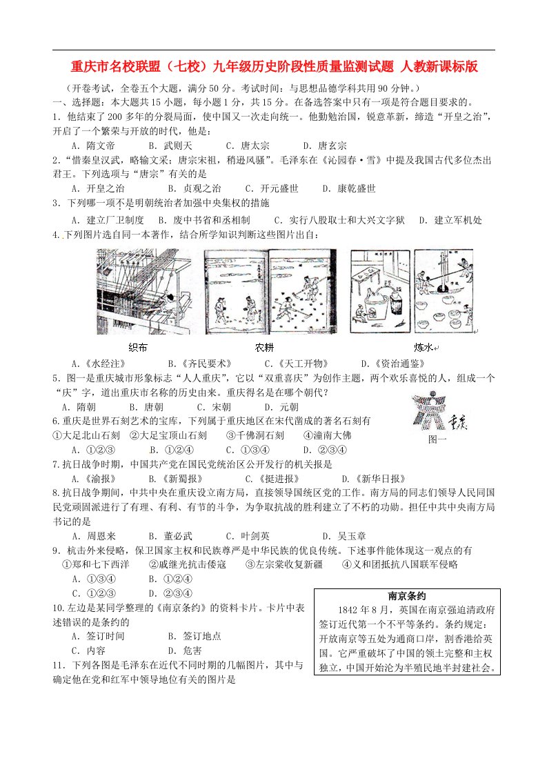 重庆市名校联盟（七校）九级历史阶段性质量监测试题