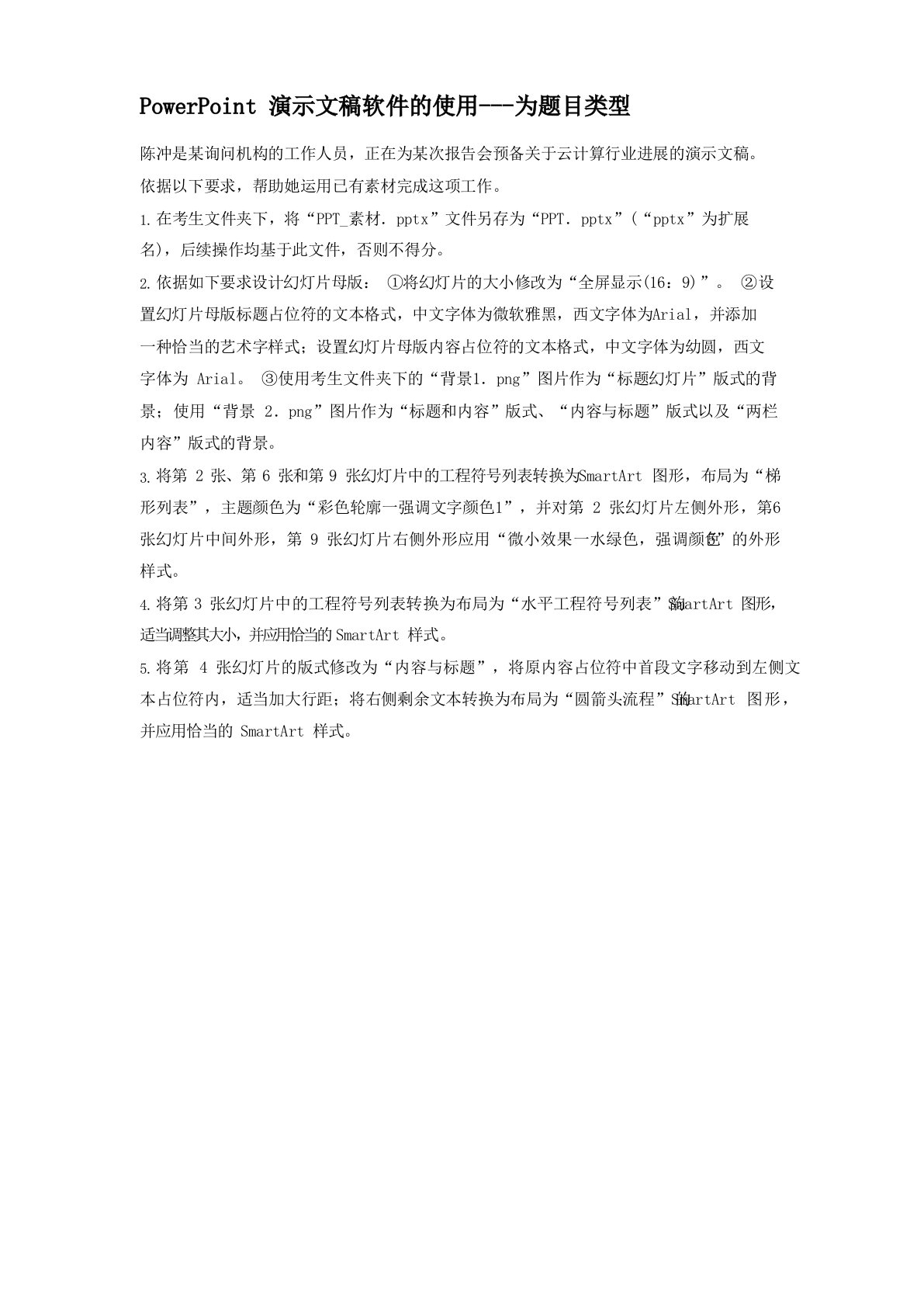 二级MSOffice高级应用PowerPoint演示文稿软件的使用专项强化真题试卷（含答案）解析