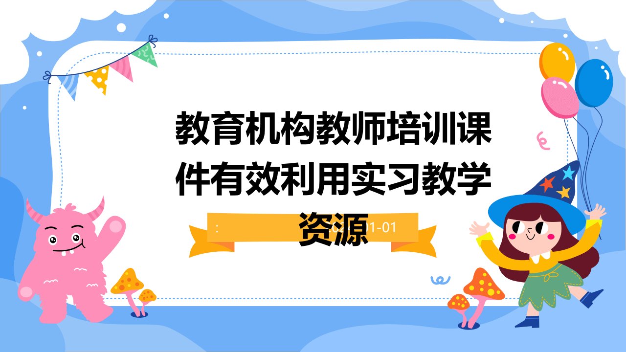 教育机构教师培训课件有效利用实习教学资源