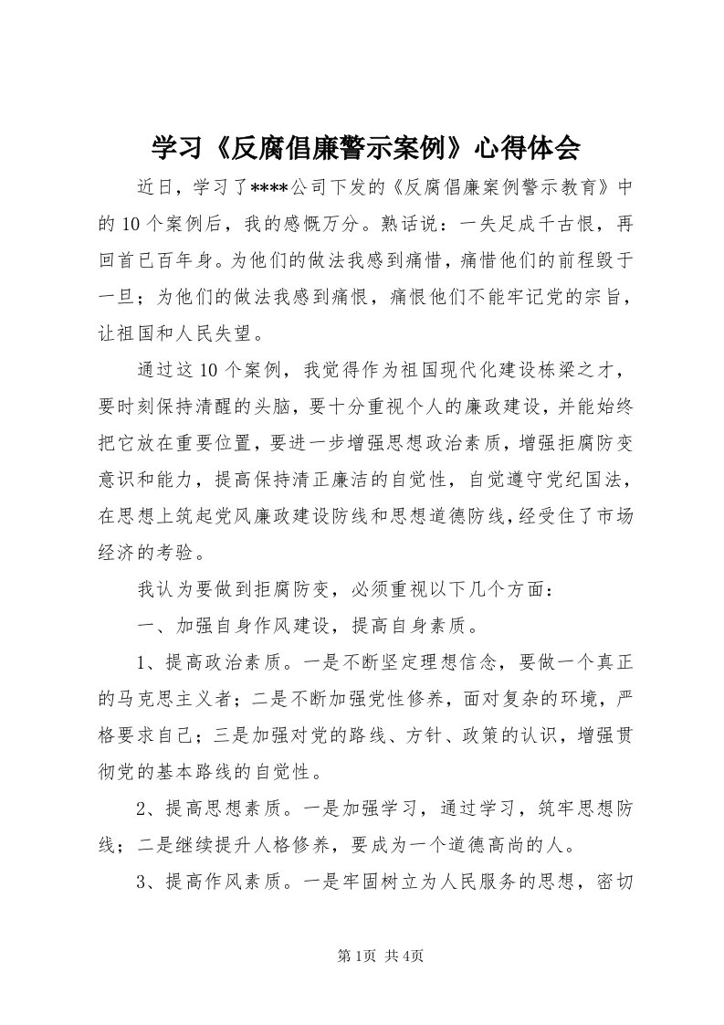 7学习《反腐倡廉警示案例》心得体会