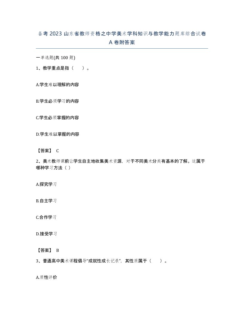 备考2023山东省教师资格之中学美术学科知识与教学能力题库综合试卷A卷附答案