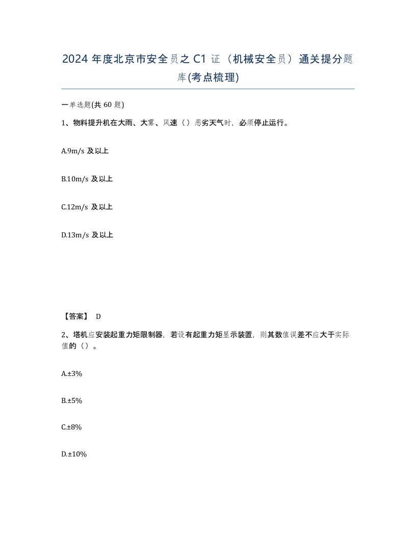 2024年度北京市安全员之C1证机械安全员通关提分题库考点梳理