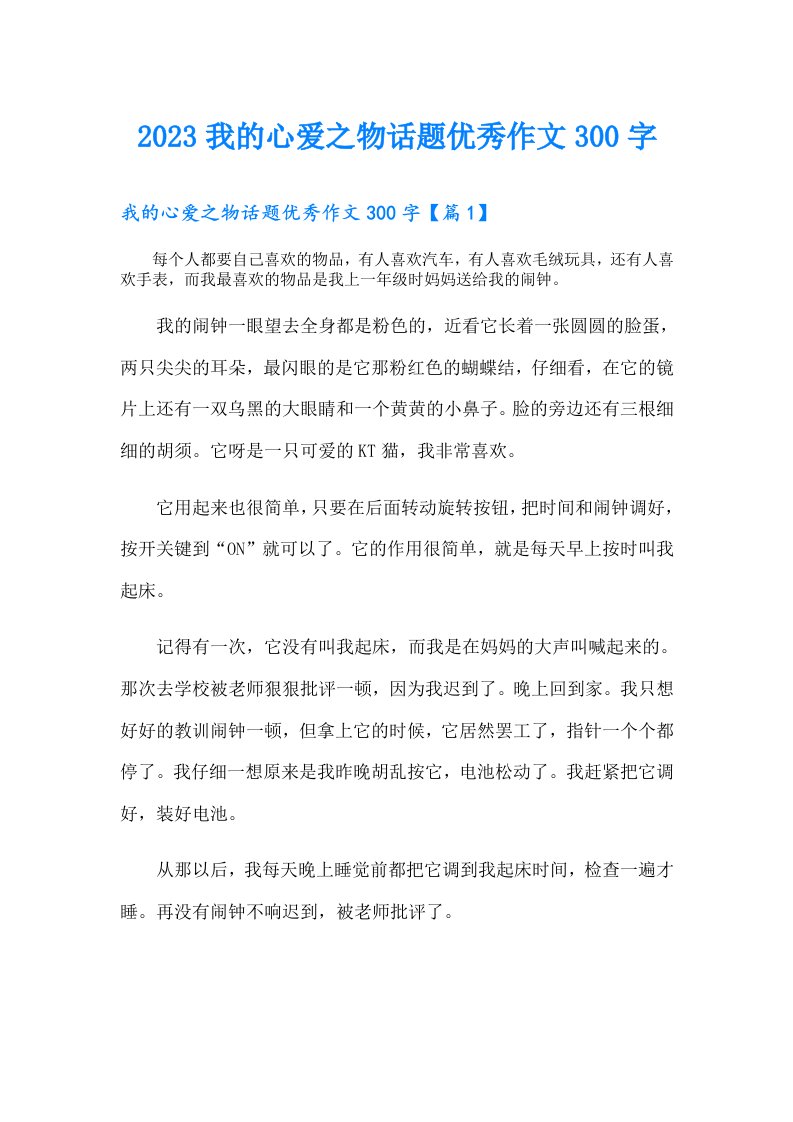 我的心爱之物话题优秀作文300字