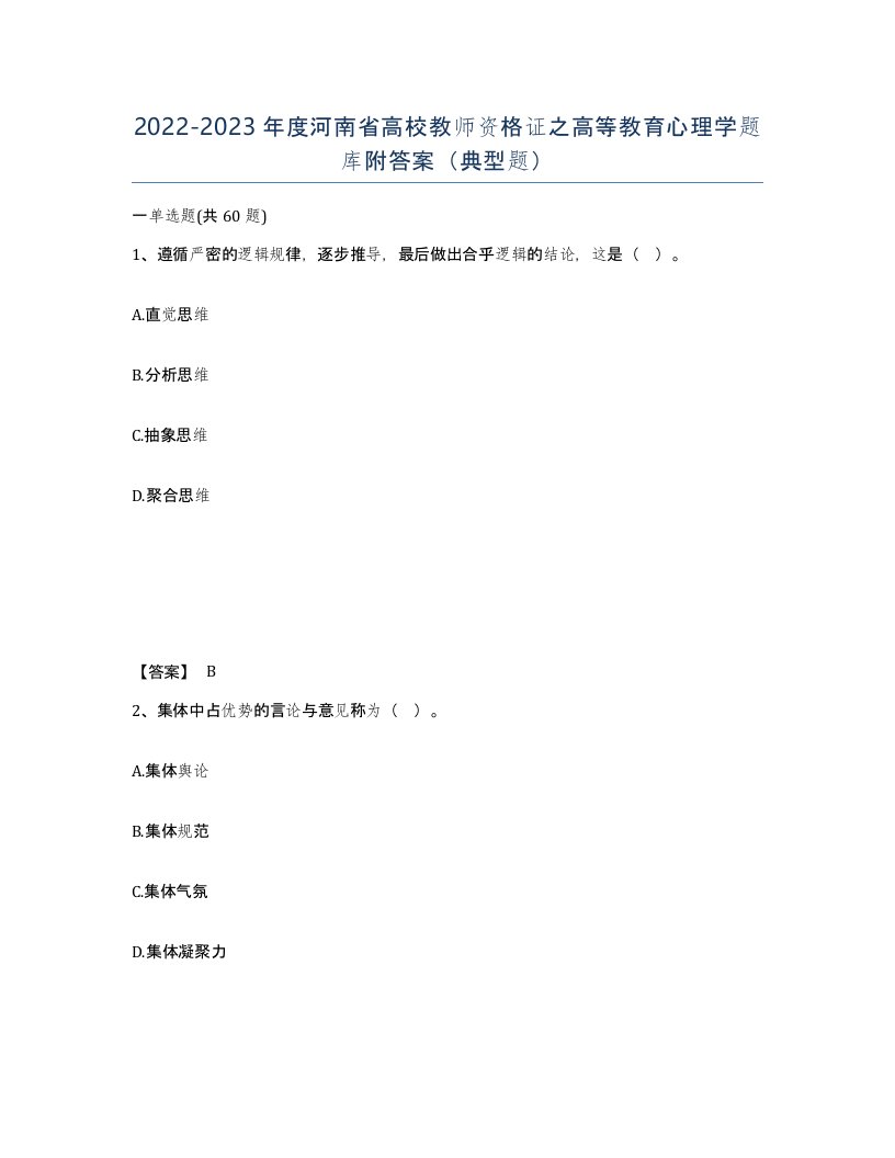 2022-2023年度河南省高校教师资格证之高等教育心理学题库附答案典型题