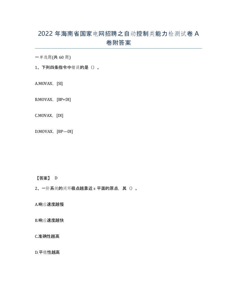 2022年海南省国家电网招聘之自动控制类能力检测试卷A卷附答案