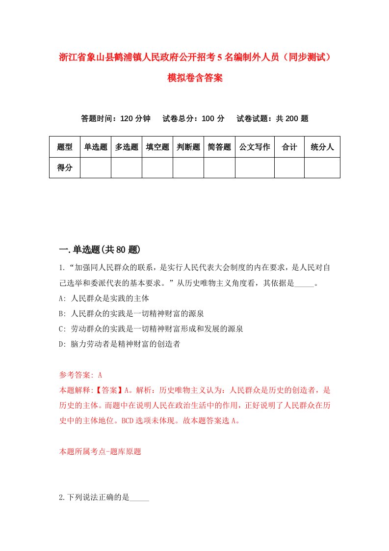 浙江省象山县鹤浦镇人民政府公开招考5名编制外人员同步测试模拟卷含答案3