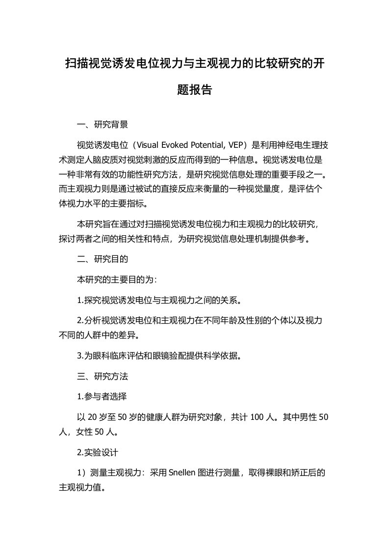 扫描视觉诱发电位视力与主观视力的比较研究的开题报告