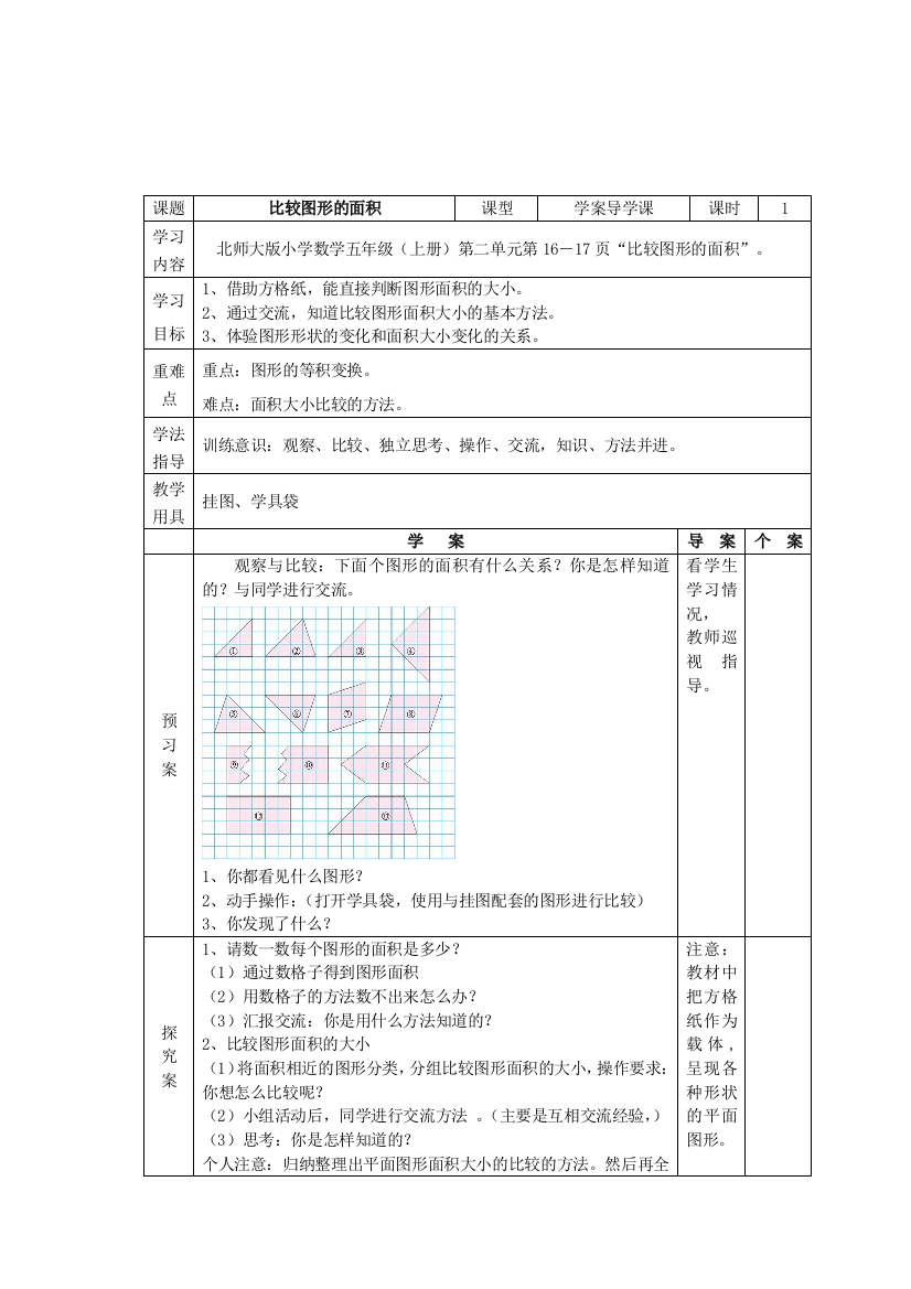 《比较图形的面积》导学案