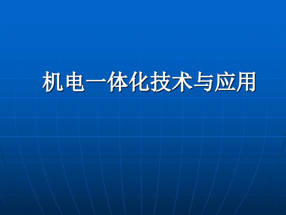 机电一体化基础知识File