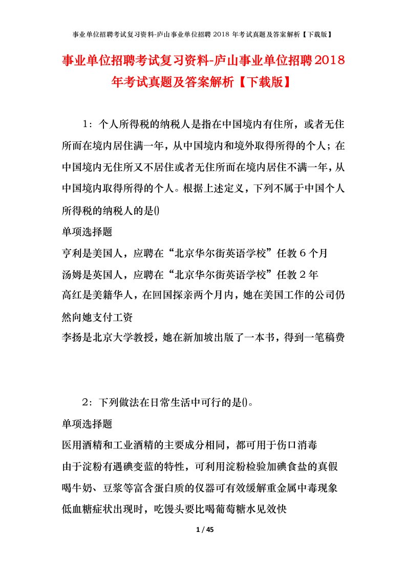 事业单位招聘考试复习资料-庐山事业单位招聘2018年考试真题及答案解析下载版