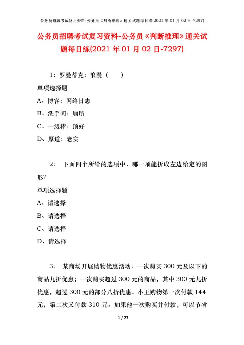 公务员招聘考试复习资料-公务员判断推理通关试题每日练2021年01月02日-7297