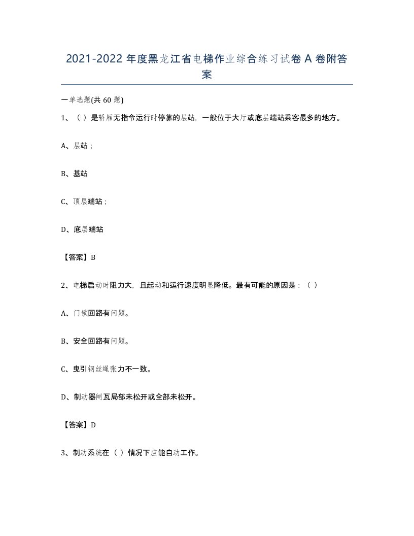 20212022年度黑龙江省电梯作业综合练习试卷A卷附答案