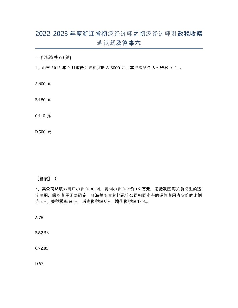 2022-2023年度浙江省初级经济师之初级经济师财政税收试题及答案六