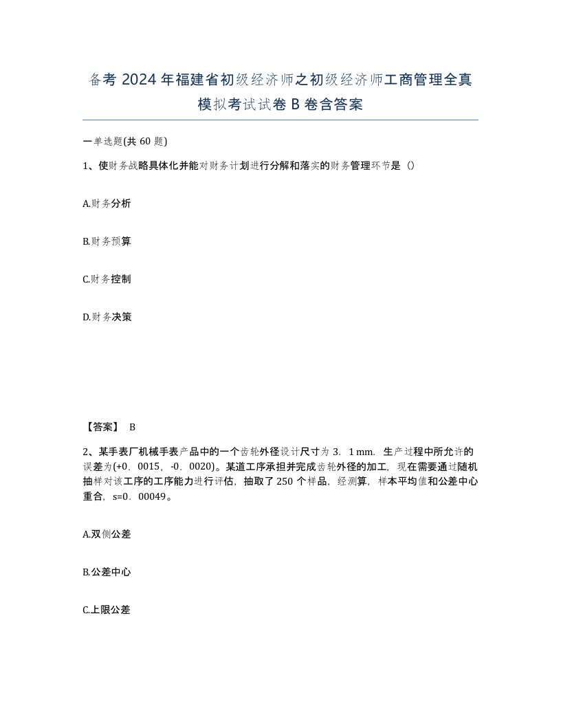 备考2024年福建省初级经济师之初级经济师工商管理全真模拟考试试卷B卷含答案