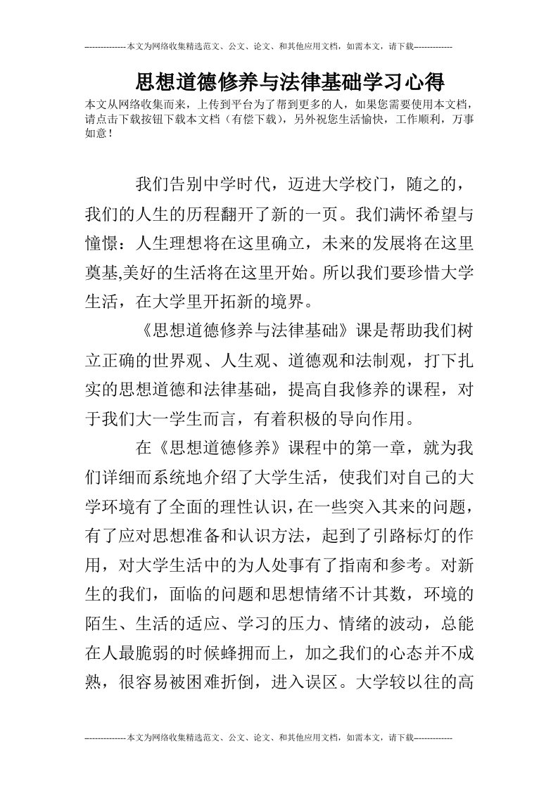 思想道德修养与法律基础学习心得