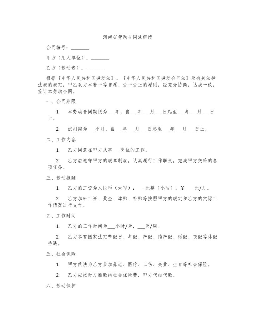 河南省劳动合同法解读