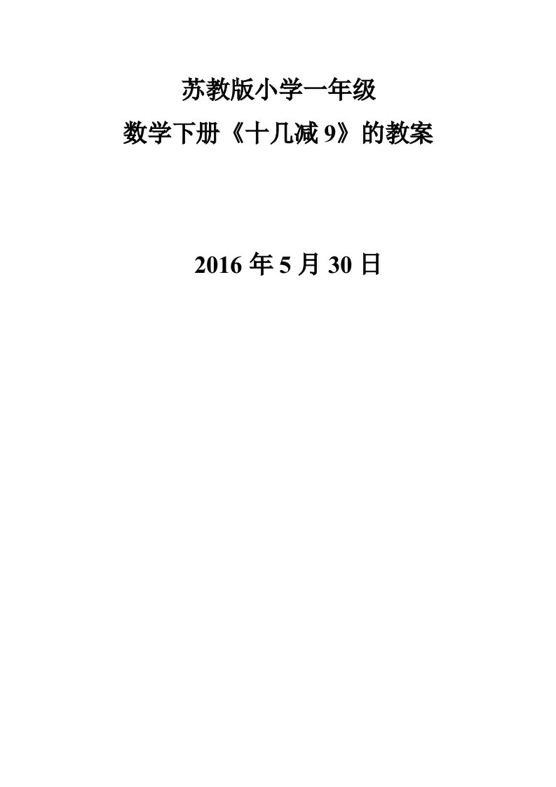 苏教版小学一年级数学下册十几减9教案