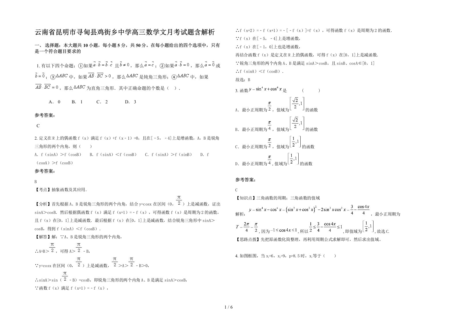 云南省昆明市寻甸县鸡街乡中学高三数学文月考试题含解析