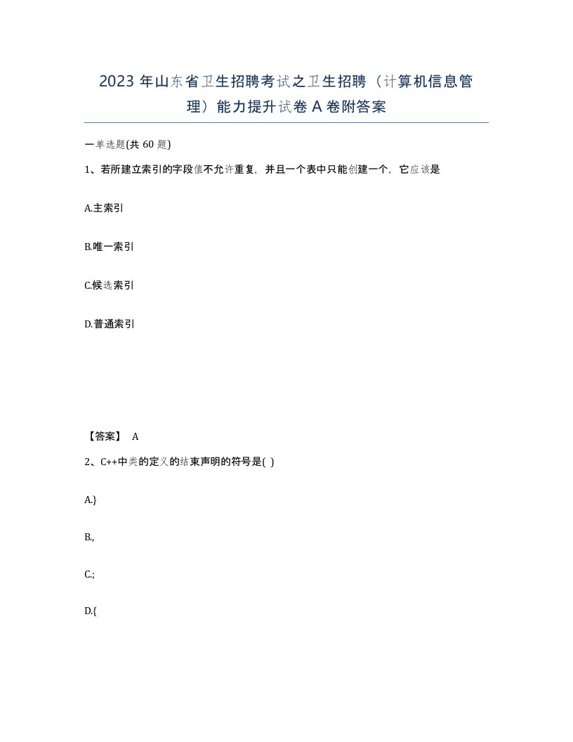 2023年山东省卫生招聘考试之卫生招聘计算机信息管理能力提升试卷A卷附答案