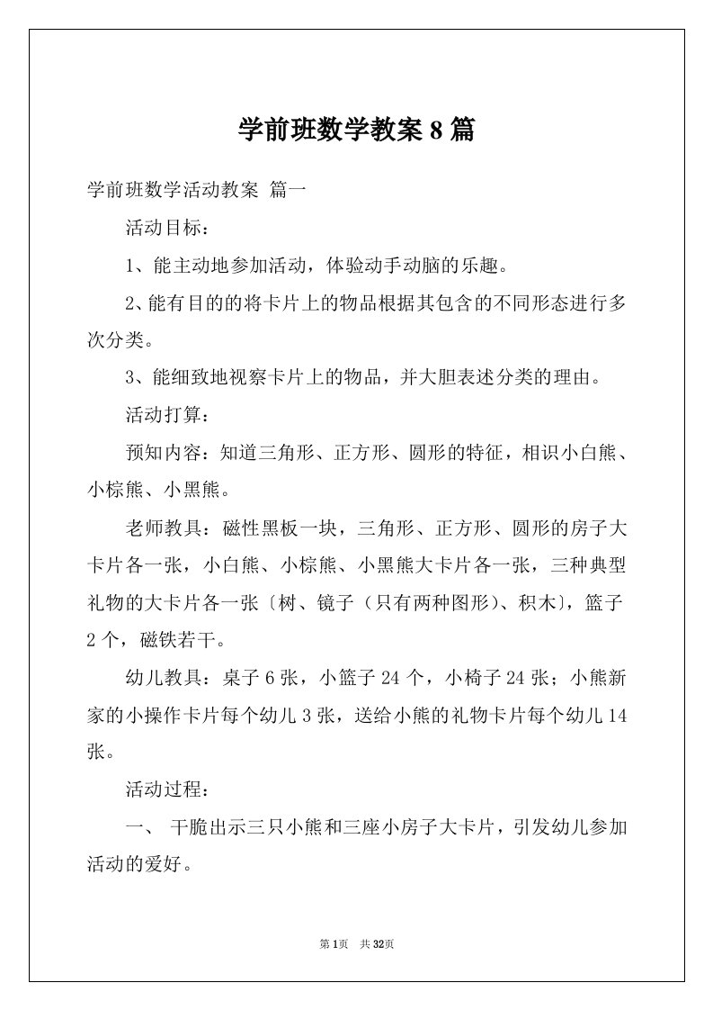 学前班数学教案8篇