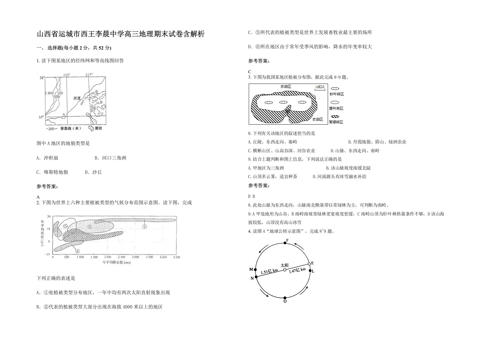 山西省运城市西王李晨中学高三地理期末试卷含解析