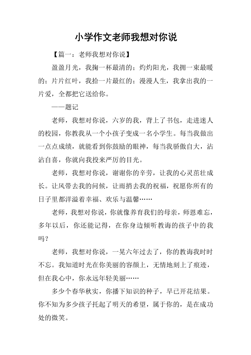 小学作文老师我想对你说