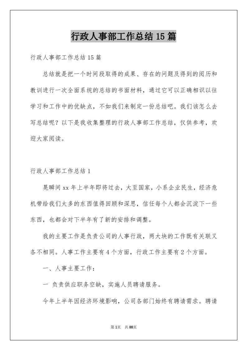 行政人事部工作总结15篇例文