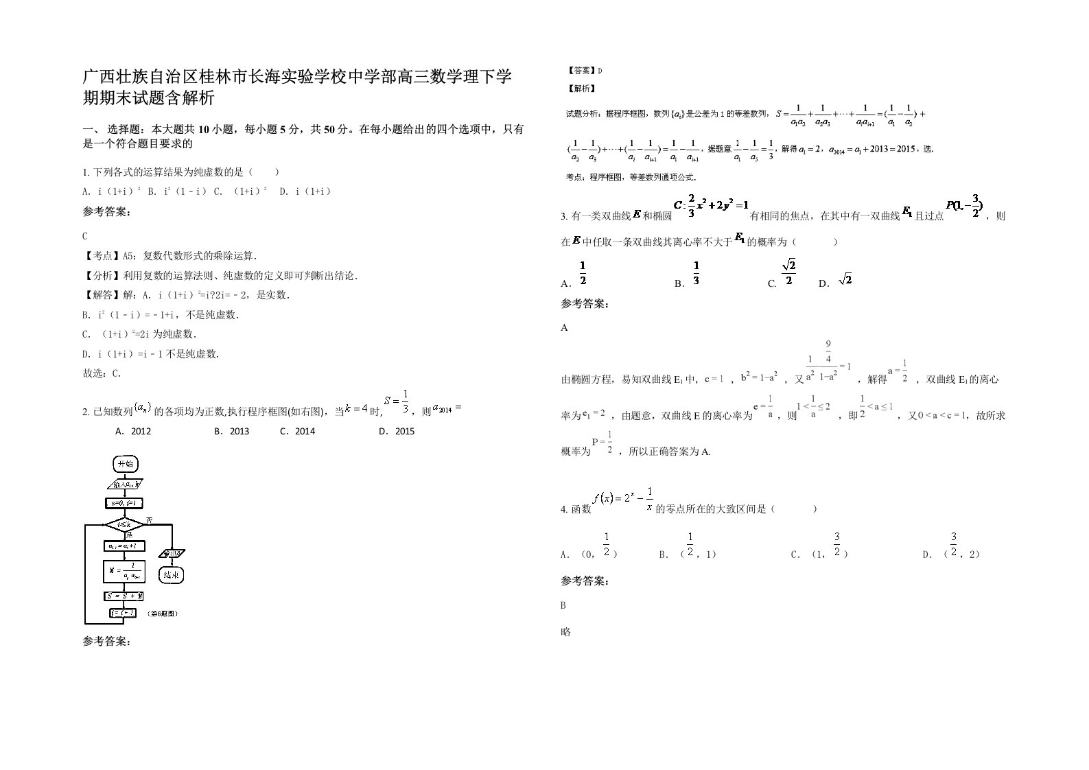 广西壮族自治区桂林市长海实验学校中学部高三数学理下学期期末试题含解析