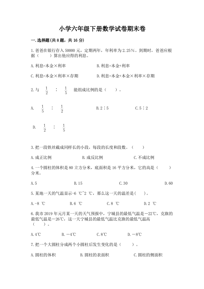 小学六年级下册数学试卷期末卷精品【模拟题】