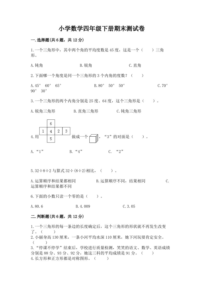 小学数学四年级下册期末测试卷及答案（历年真题）