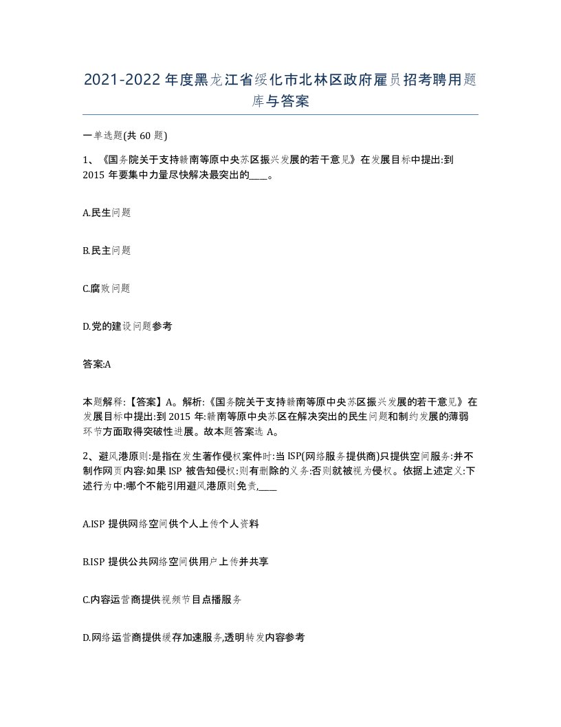 2021-2022年度黑龙江省绥化市北林区政府雇员招考聘用题库与答案