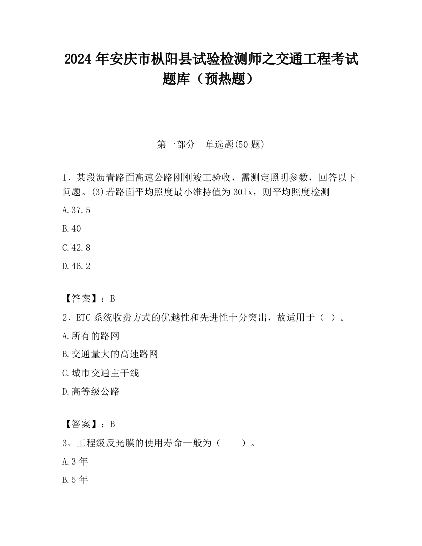 2024年安庆市枞阳县试验检测师之交通工程考试题库（预热题）