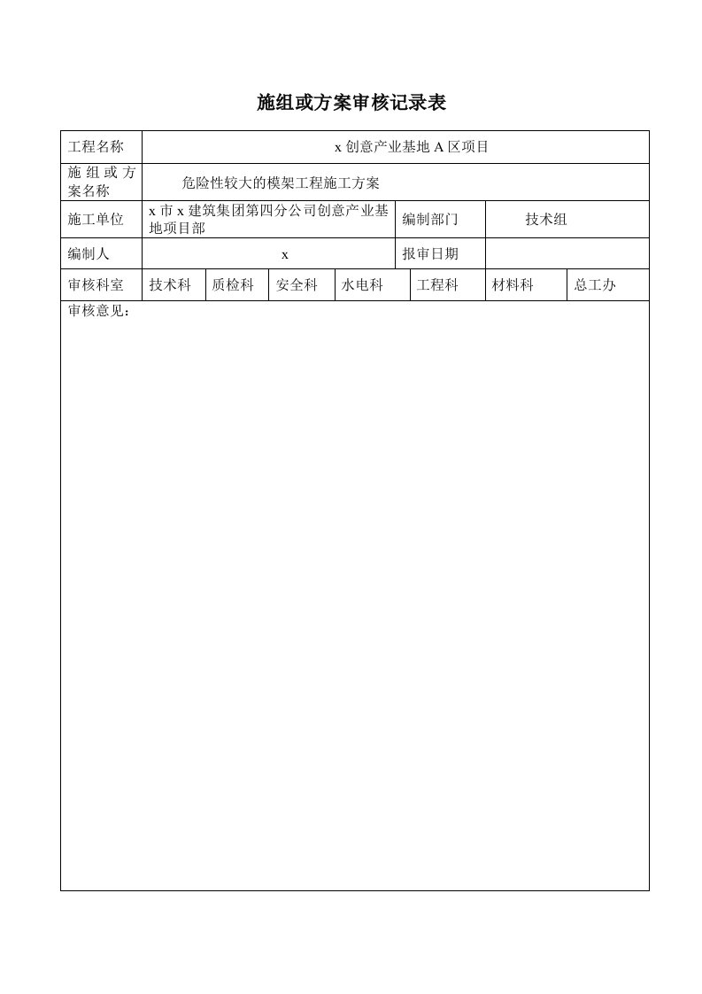 x创意产业基地危险性较大的模架工程施工方案