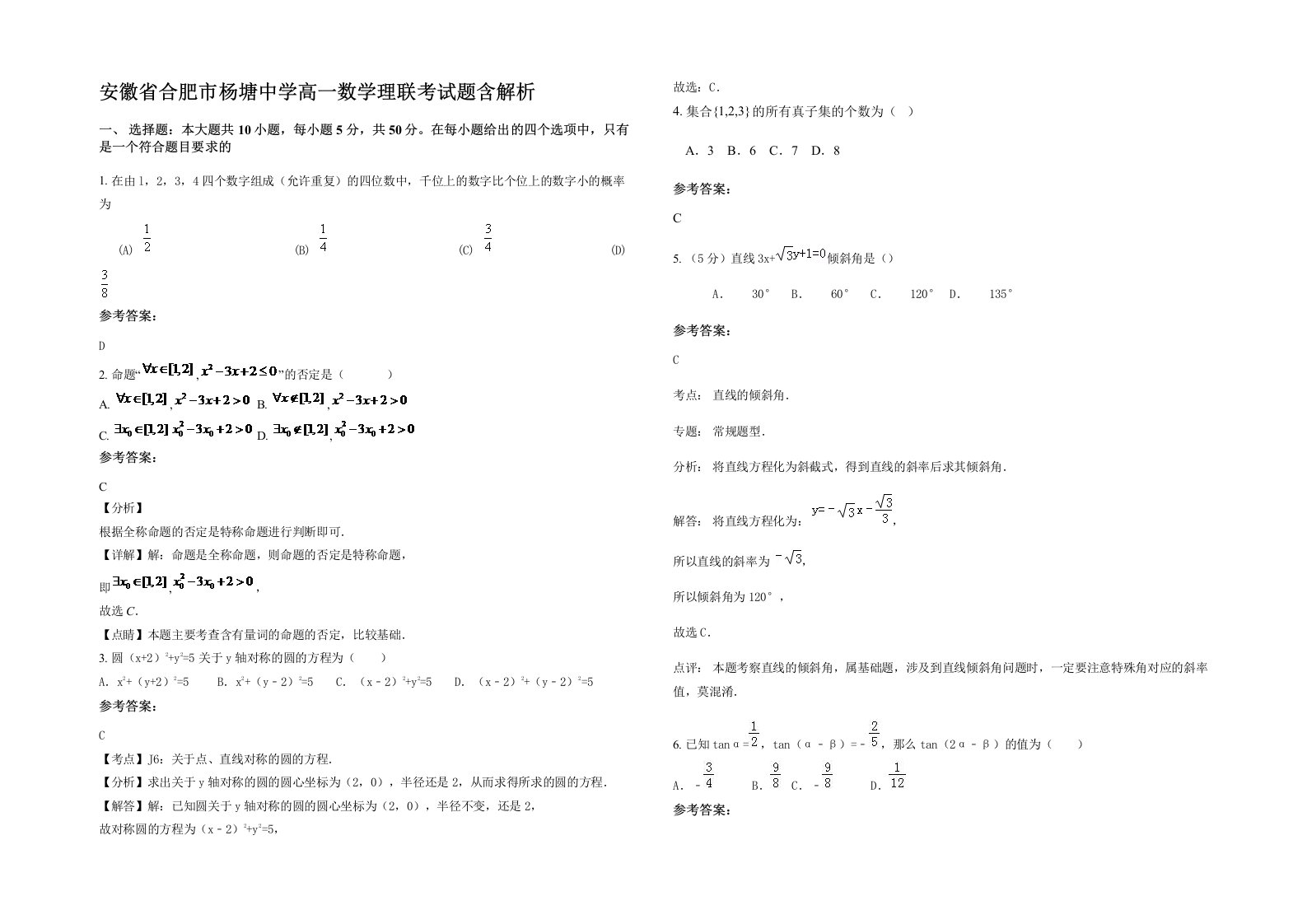 安徽省合肥市杨塘中学高一数学理联考试题含解析