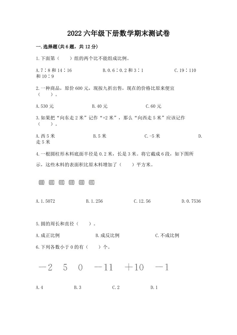 2022六年级下册数学期末测试卷及答案【历年真题】