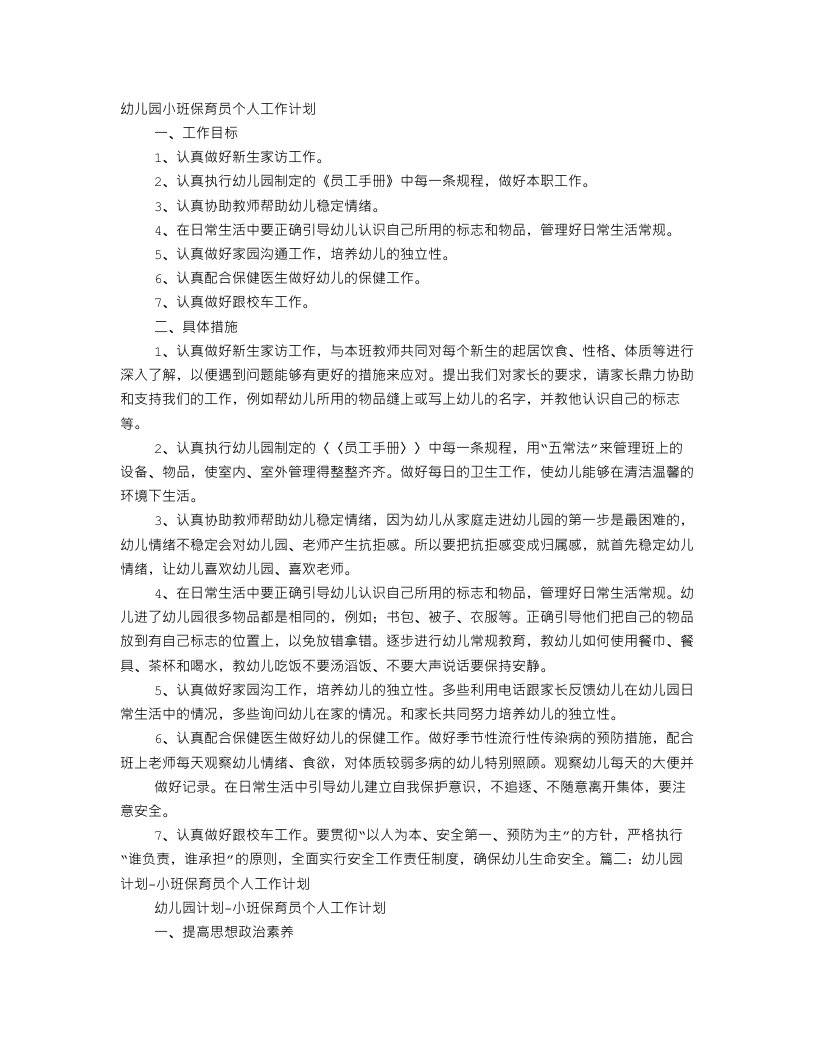 小班第一学期保育员个人工作总结计划