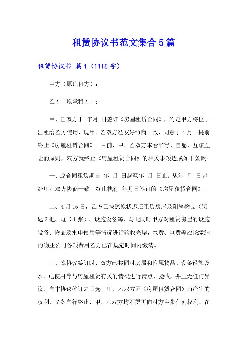 租赁协议书范文集合5篇