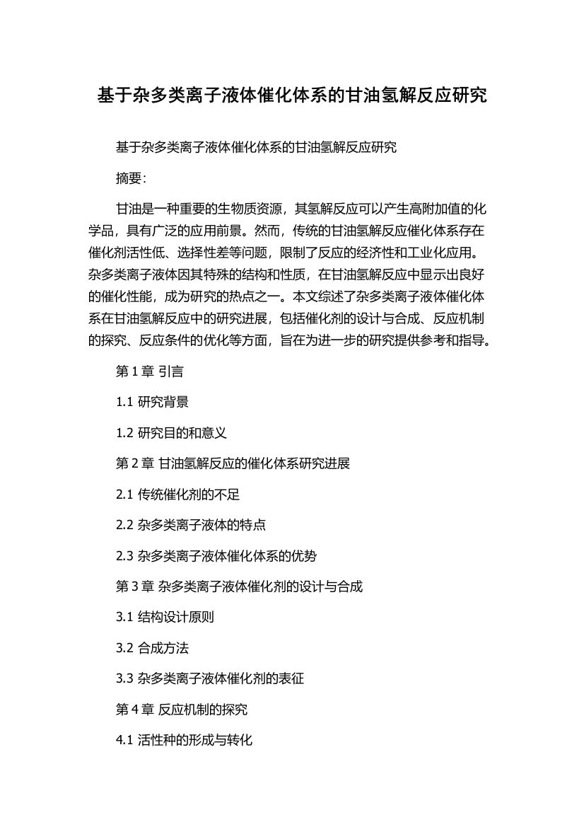 基于杂多类离子液体催化体系的甘油氢解反应研究