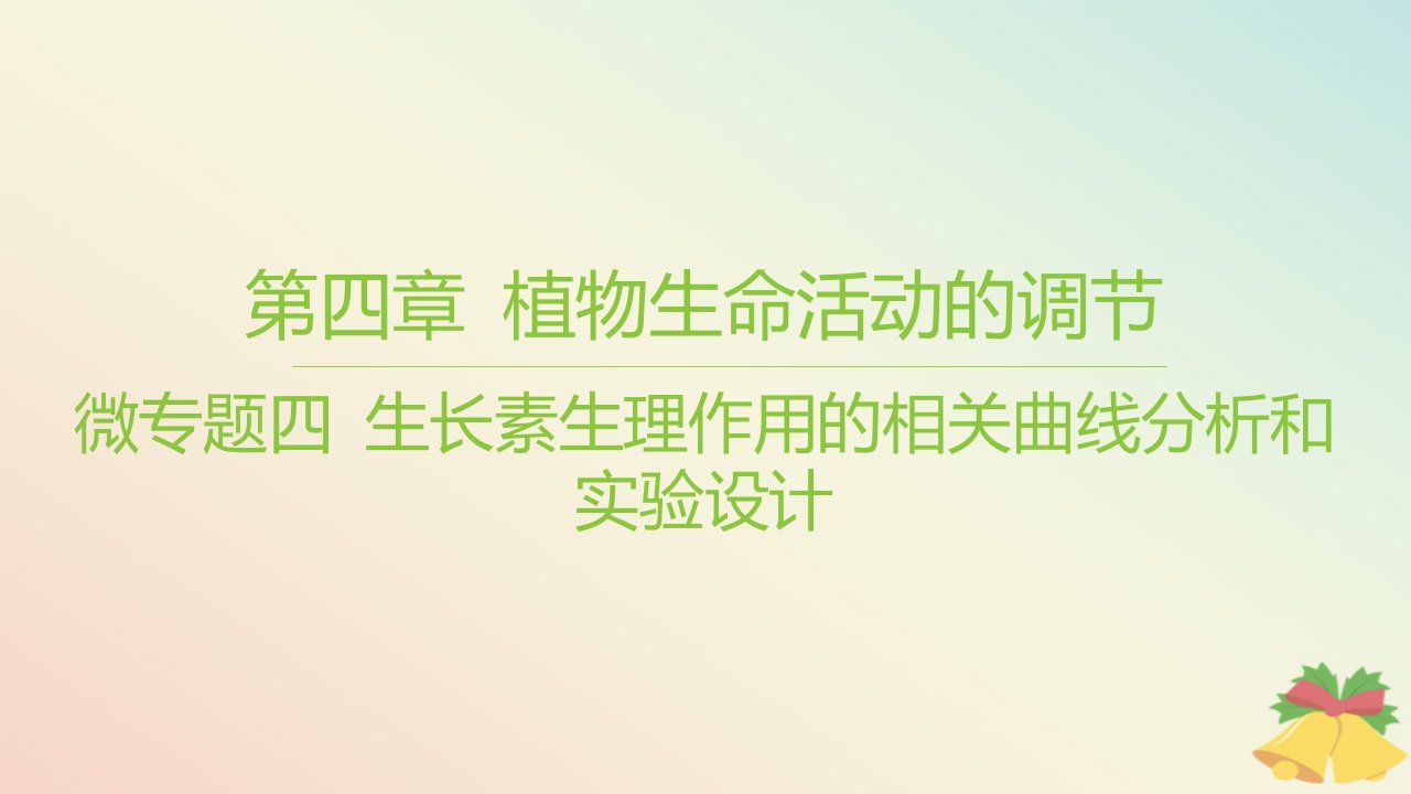 江苏专版2023_2024学年新教材高中生物第四章植物生命活动的调节微专题四生长素生理作用的相关曲线分析和实验设计课件苏教版选择性必修1