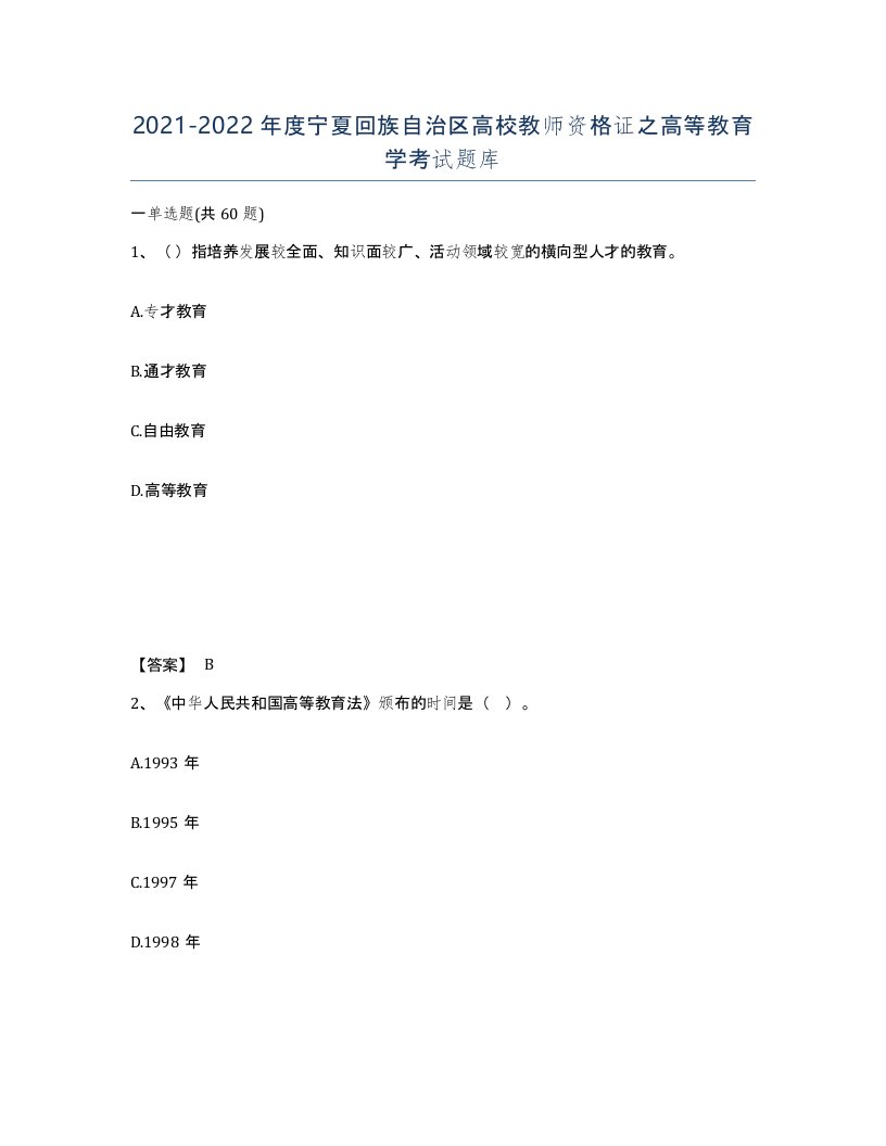 2021-2022年度宁夏回族自治区高校教师资格证之高等教育学考试题库