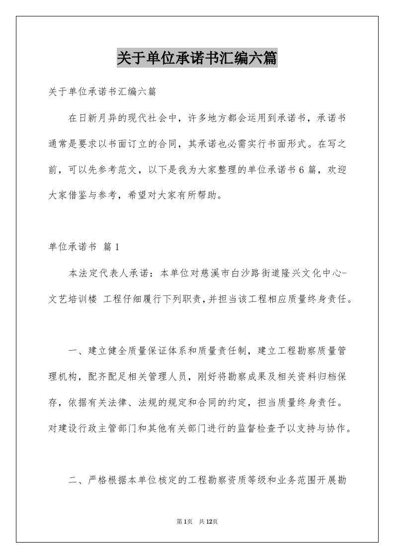 关于单位承诺书汇编六篇例文