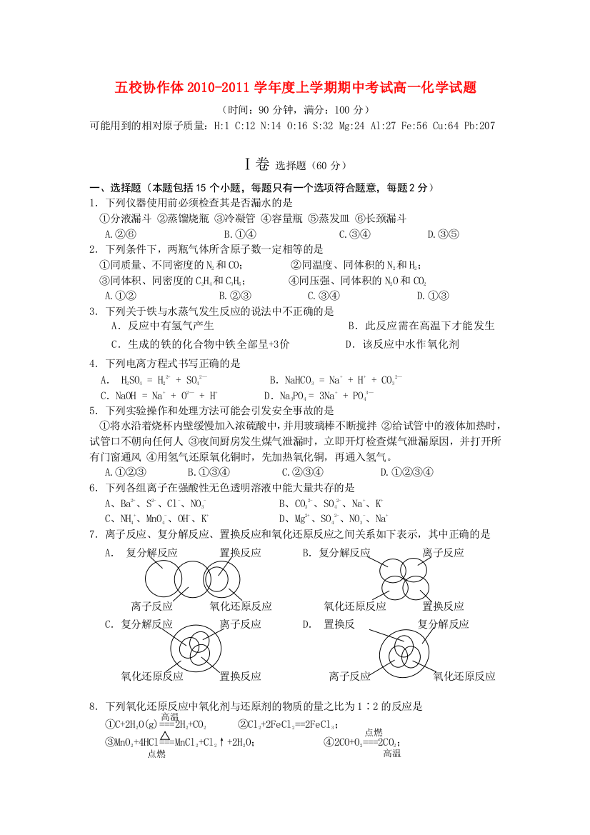 辽宁省大连市五校协作体2010-2011学年高一化学上学期期中考试