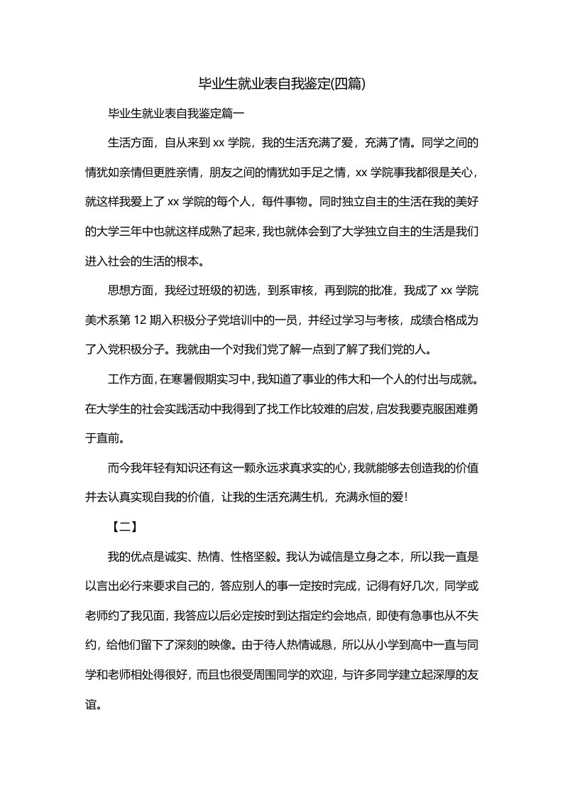 毕业生就业表自我鉴定四篇