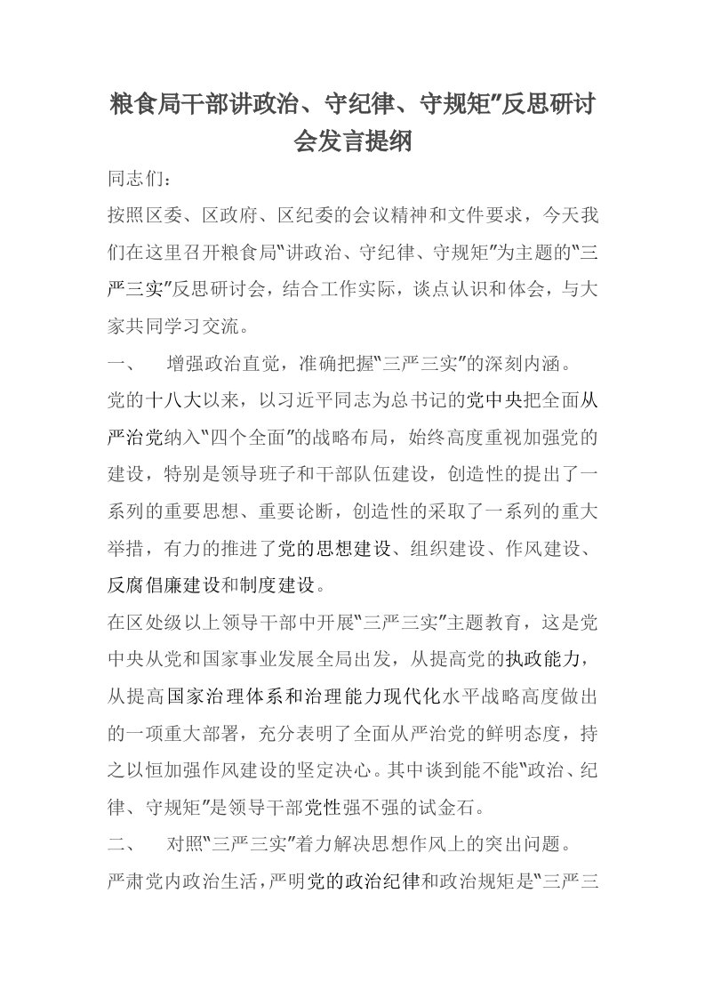 粮食局干部讲政治、守纪律、守规矩”反思研讨会发言提纲