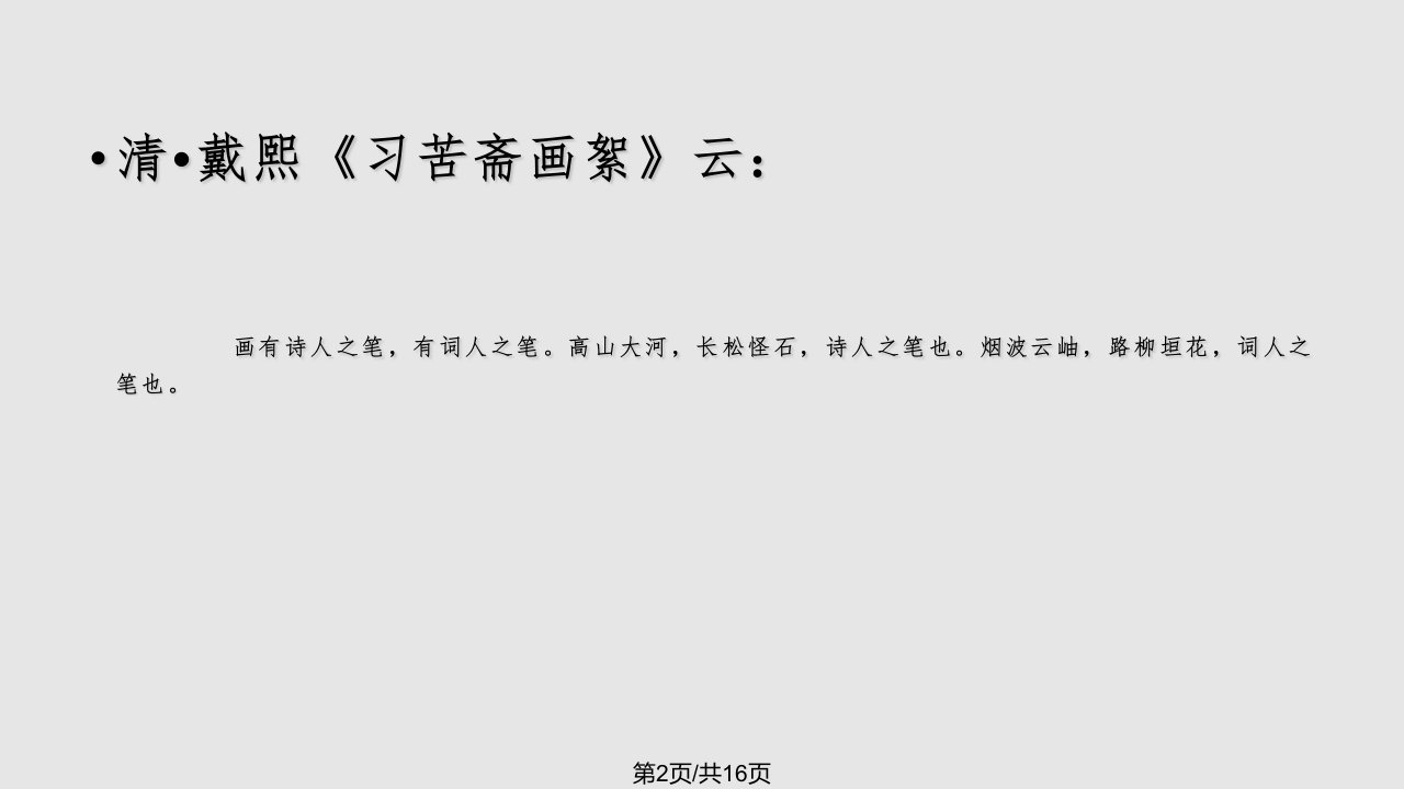 诗庄词媚曲尚谐俗